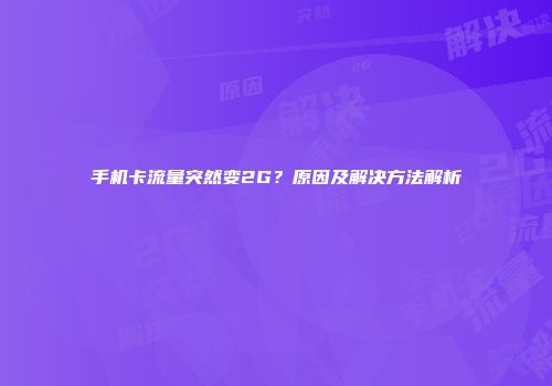 手机卡流量突然变2G？原因及解决方法解析