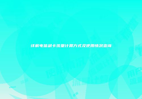 详解电信副卡流量计算方式及使用情况查询