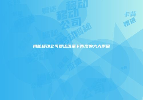 揭秘移动公司赠送流量卡背后的六大原因