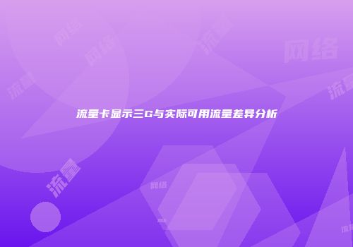 流量卡显示三G与实际可用流量差异分析