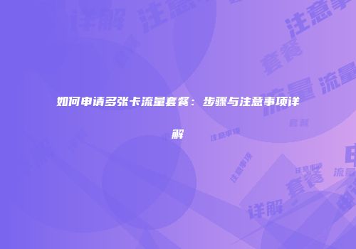 如何申请多张卡流量套餐：步骤与注意事项详解
