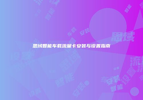 思域智能车载流量卡安装与设置指南