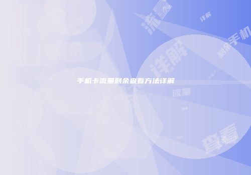 手机卡流量剩余查看方法详解