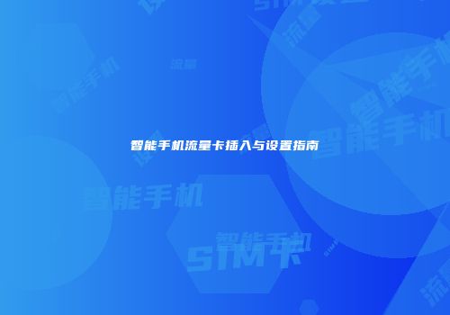 智能手机流量卡插入与设置指南