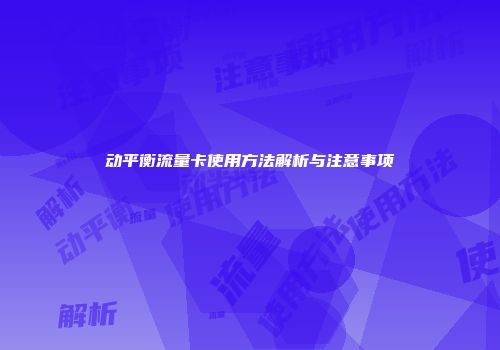 动平衡流量卡使用方法解析与注意事项