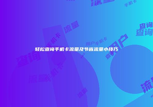 轻松查询手机卡流量及节省流量小技巧