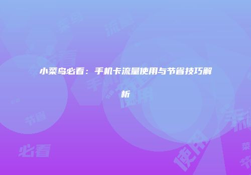 小菜鸟必看：手机卡流量使用与节省技巧解析