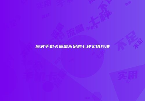 应对手机卡流量不足的七种实用方法
