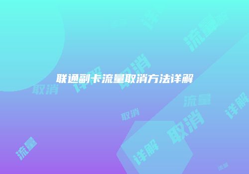 联通副卡流量取消方法详解