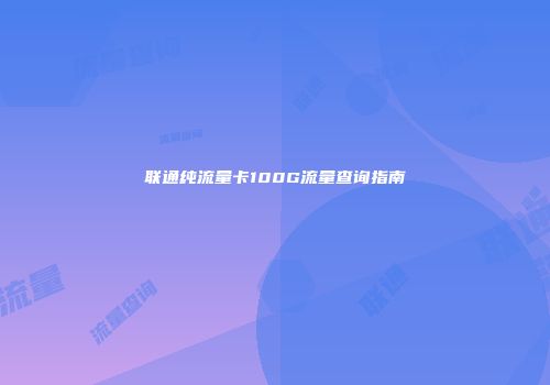 联通纯流量卡100G流量查询指南