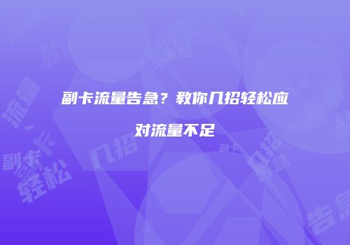 副卡流量告急？教你几招轻松应对流量不足