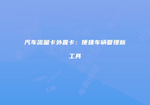 汽车流量卡外置卡：便捷车辆管理新工具
