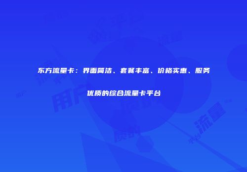 东方流量卡：界面简洁、套餐丰富、价格实惠、服务优质的综合流量卡平台