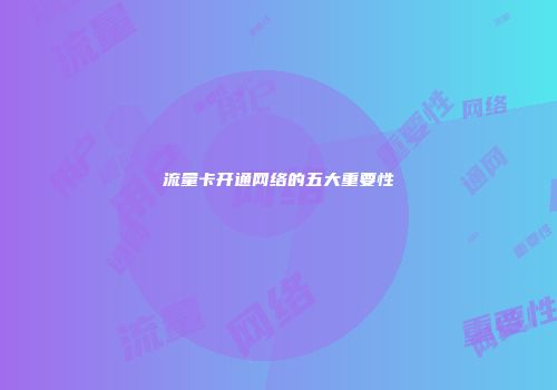 流量卡开通网络的五大重要性