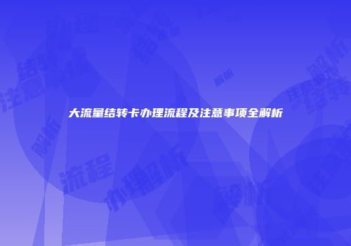 大流量结转卡办理流程及注意事项全解析