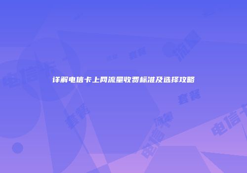 详解电信卡上网流量收费标准及选择攻略