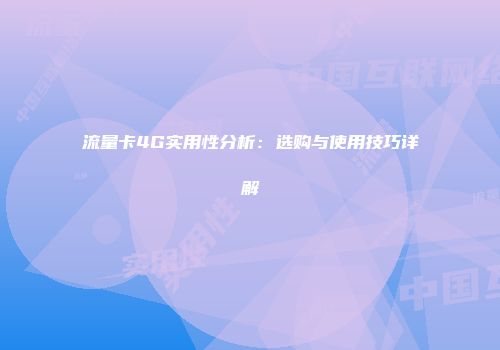 流量卡4G实用性分析：选购与使用技巧详解