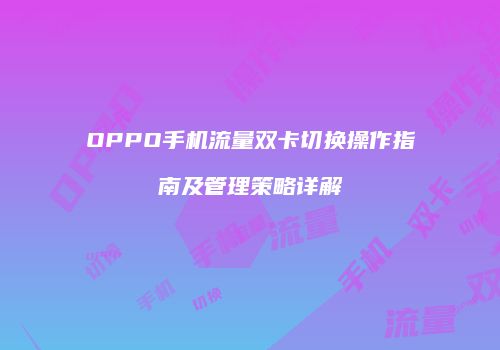 OPPO手机流量双卡切换操作指南及管理策略详解