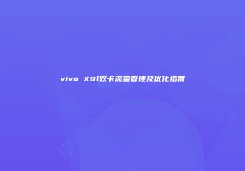 vivo X9l双卡流量管理及优化指南