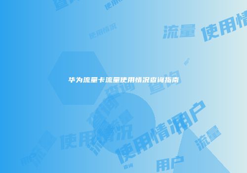华为流量卡流量使用情况查询指南