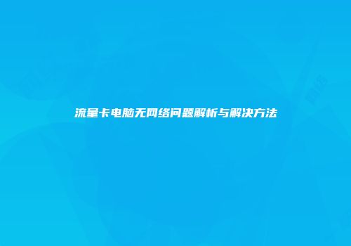 流量卡电脑无网络问题解析与解决方法