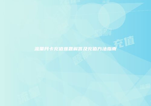 流量月卡充值难题解答及充值方法指南