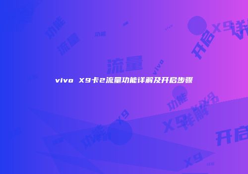 vivo X9卡2流量功能详解及开启步骤