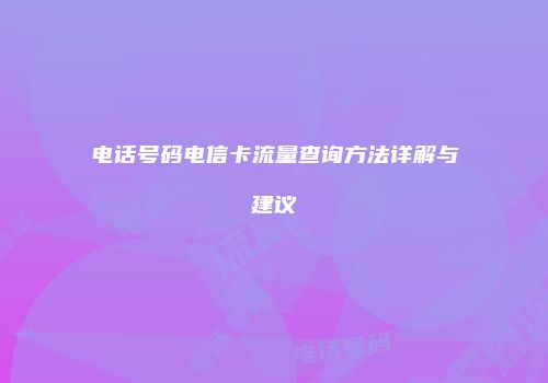 电话号码电信卡流量查询方法详解与建议