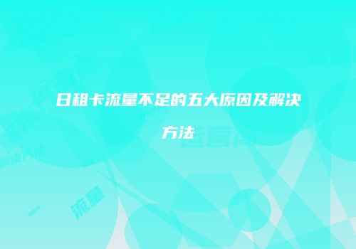 日租卡流量不足的五大原因及解决方法