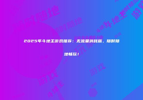 2025年斗地主游戏推荐：无流量消耗版，随时随地畅玩！