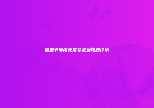 流量卡停用无信号恢复攻略详解