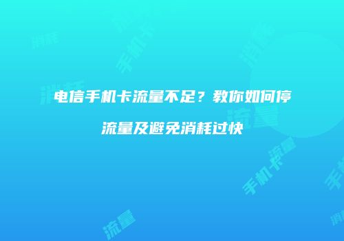 电信手机卡流量不足？教你如何停流量及避免消耗过快