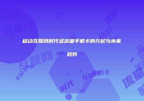移动互联网时代多流量手机卡的兴起与未来趋势