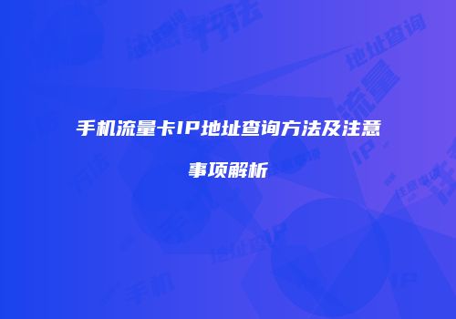 手机流量卡IP地址查询方法及注意事项解析