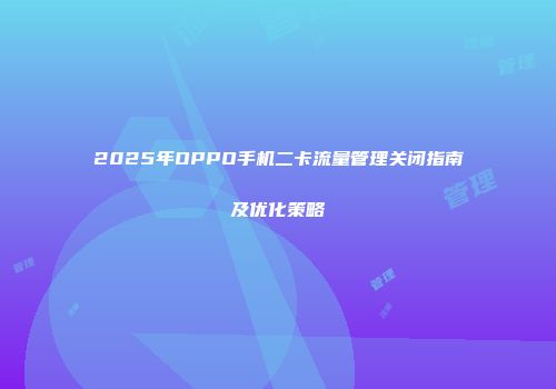 2025年OPPO手机二卡流量管理关闭指南及优化策略