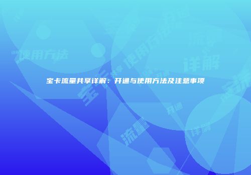 宝卡流量共享详解：开通与使用方法及注意事项