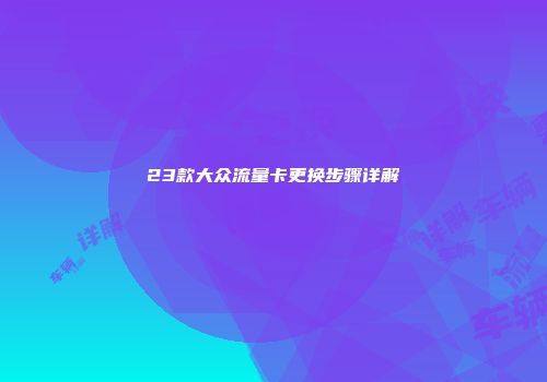23款大众流量卡更换步骤详解
