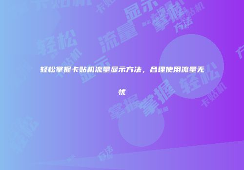轻松掌握卡贴机流量显示方法，合理使用流量无忧