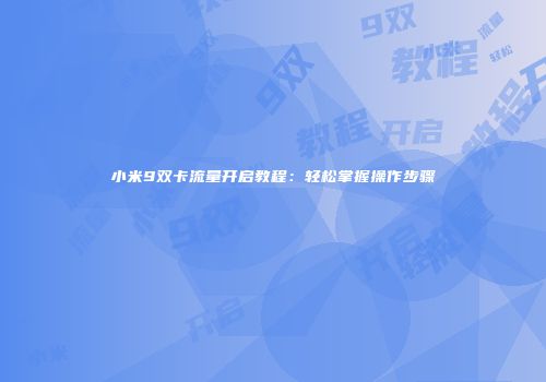 小米9双卡流量开启教程：轻松掌握操作步骤
