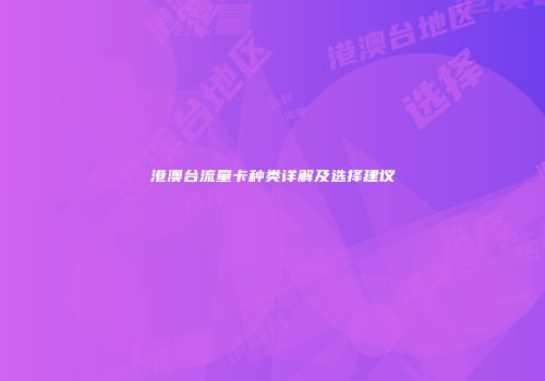 港澳台流量卡种类详解及选择建议