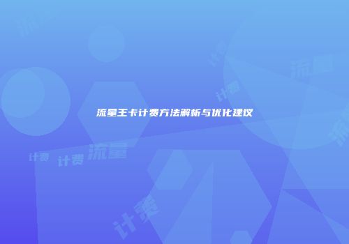 流量王卡计费方法解析与优化建议