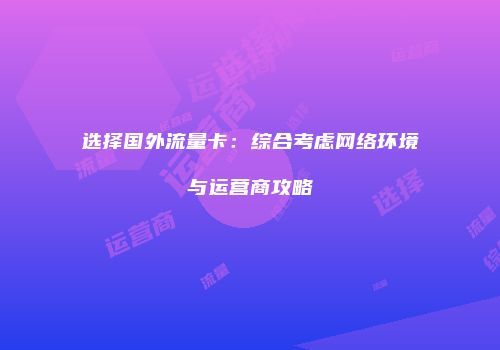 选择国外流量卡：综合考虑网络环境与运营商攻略