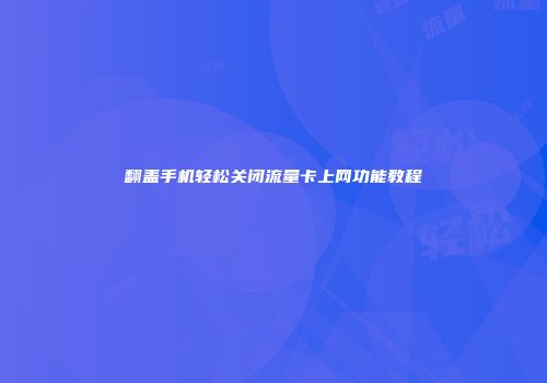 翻盖手机轻松关闭流量卡上网功能教程