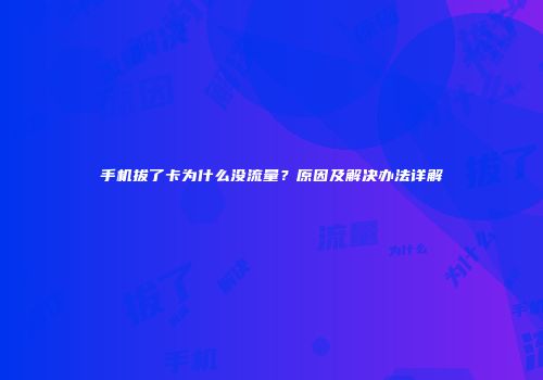 手机拔了卡为什么没流量？原因及解决办法详解