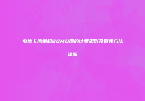 电信卡流量超80MB后的计费规则及避免方法详解
