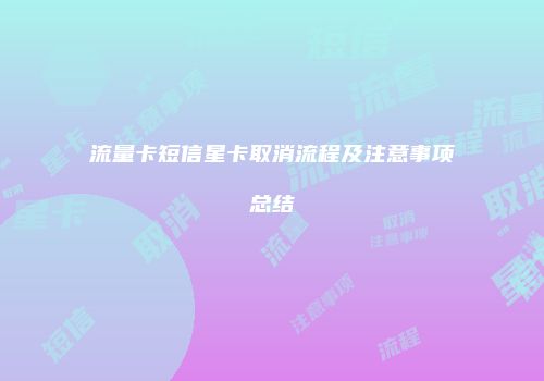 流量卡短信星卡取消流程及注意事项总结