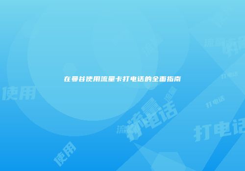 在曼谷使用流量卡打电话的全面指南