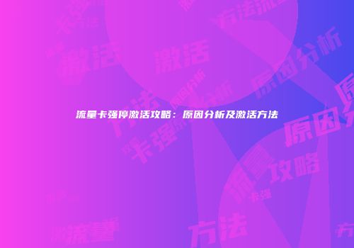 流量卡强停激活攻略：原因分析及激活方法