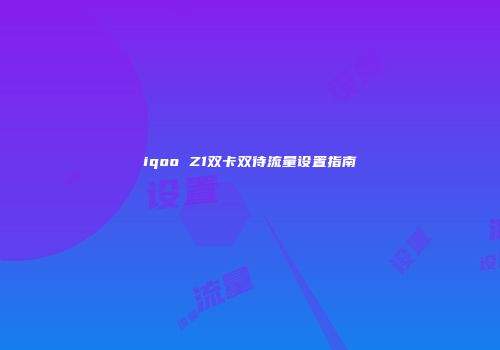 iqoo Z1双卡双待流量设置指南