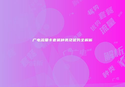 广电流量卡套餐种类及优势全解析